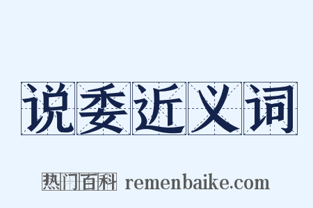 说委近义词是什么意思的图片